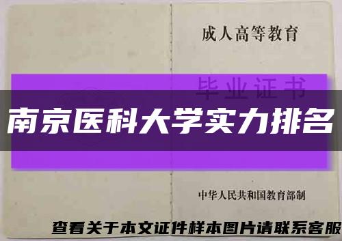 南京医科大学实力排名缩略图