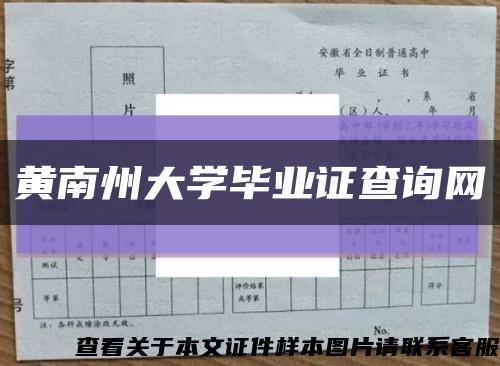 黄南州大学毕业证查询网缩略图