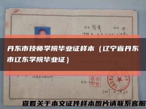 丹东市技师学院毕业证样本（辽宁省丹东市辽东学院毕业证）缩略图