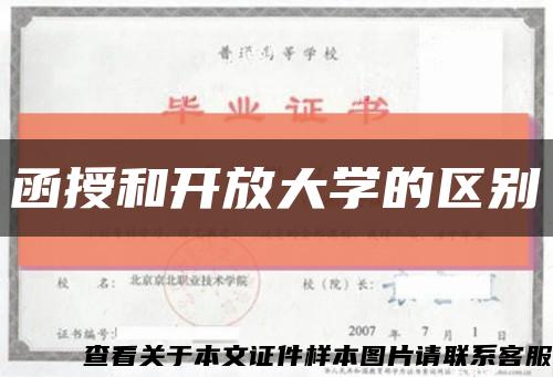 函授和开放大学的区别缩略图