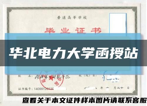 华北电力大学函授站缩略图