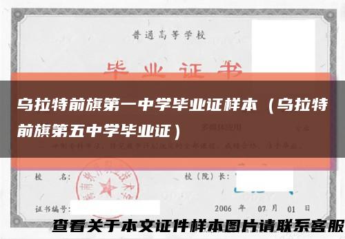 乌拉特前旗第一中学毕业证样本（乌拉特前旗第五中学毕业证）缩略图