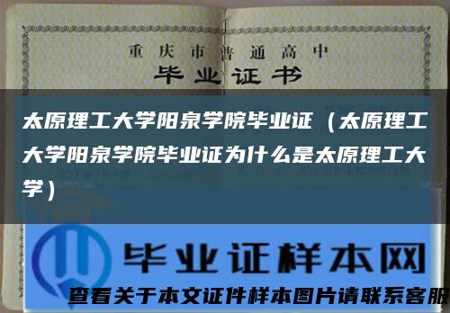 太原理工大学阳泉学院毕业证（太原理工大学阳泉学院毕业证为什么是太原理工大学）缩略图