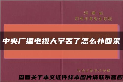 中央广播电视大学丢了怎么补回来缩略图