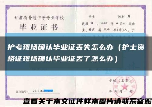 护考现场确认毕业证丢失怎么办（护士资格证现场确认毕业证丢了怎么办）缩略图