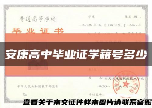 安康高中毕业证学籍号多少缩略图