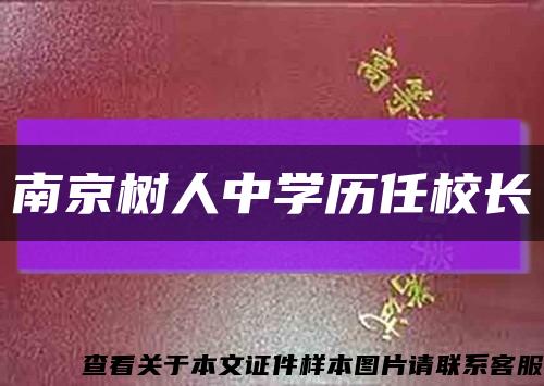 南京树人中学历任校长缩略图