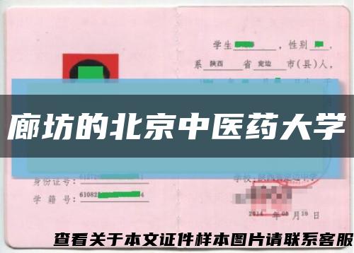 廊坊的北京中医药大学缩略图