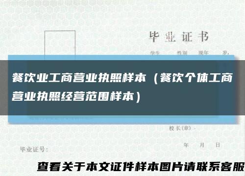 餐饮业工商营业执照样本（餐饮个体工商营业执照经营范围样本）缩略图