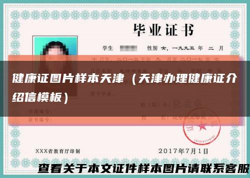 健康证图片样本天津（天津办理健康证介绍信模板）缩略图