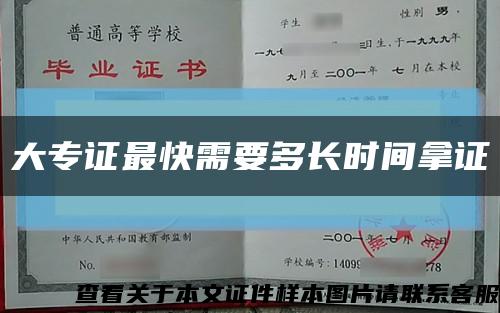 大专证最快需要多长时间拿证缩略图