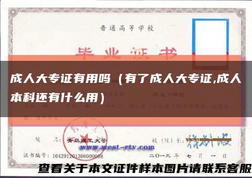 成人大专证有用吗（有了成人大专证,成人本科还有什么用）缩略图