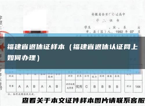 福建省退休证样本（福建省退休认证网上如何办理）缩略图