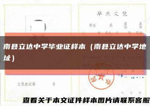 南县立达中学毕业证样本（南县立达中学地址）缩略图