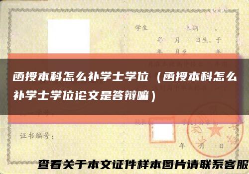 函授本科怎么补学士学位（函授本科怎么补学士学位论文是答辩嘛）缩略图