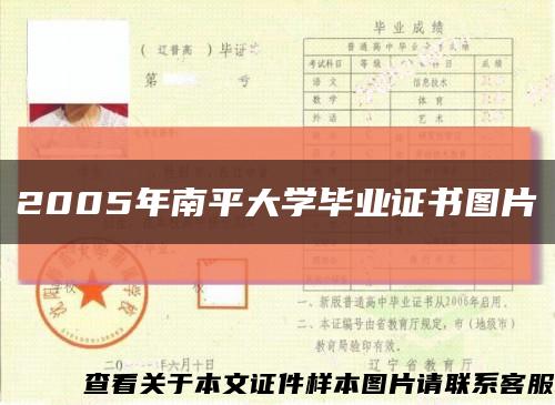 2005年南平大学毕业证书图片缩略图