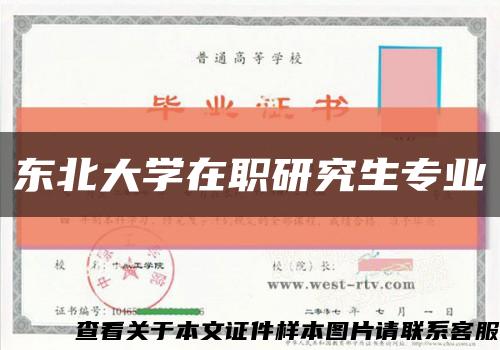 东北大学在职研究生专业缩略图