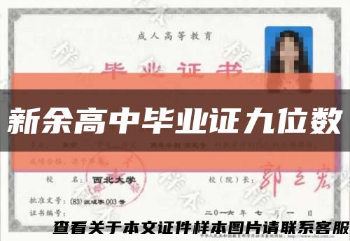 新余高中毕业证九位数缩略图