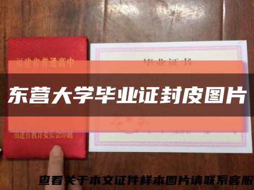 东营大学毕业证封皮图片缩略图