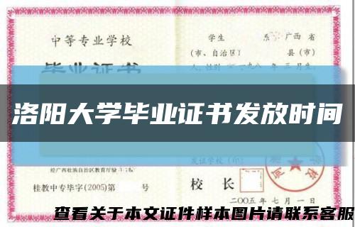 洛阳大学毕业证书发放时间缩略图