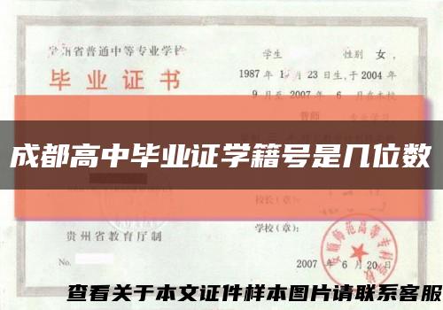 成都高中毕业证学籍号是几位数缩略图