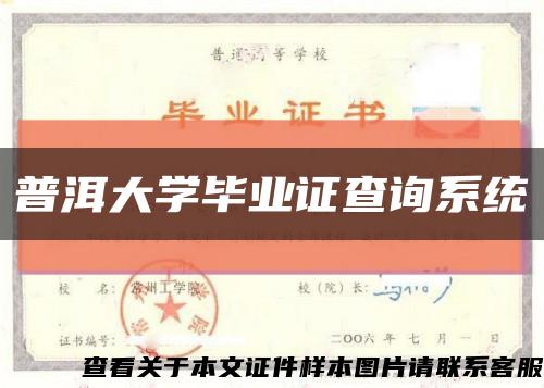 普洱大学毕业证查询系统缩略图