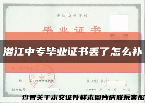 潜江中专毕业证书丢了怎么补缩略图