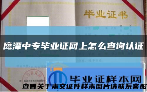 鹰潭中专毕业证网上怎么查询认证缩略图