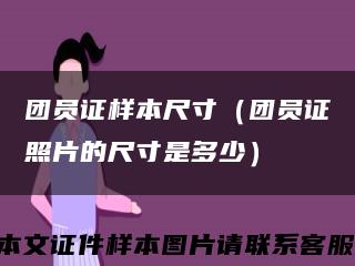 团员证样本尺寸（团员证照片的尺寸是多少）缩略图