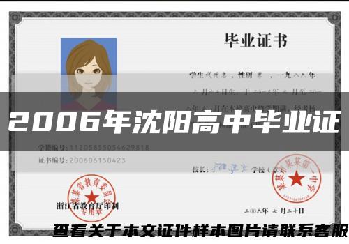 2006年沈阳高中毕业证缩略图