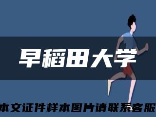 早稻田大学缩略图