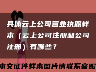 具体云上公司营业执照样本（云上公司注册和公司注册）有哪些？缩略图