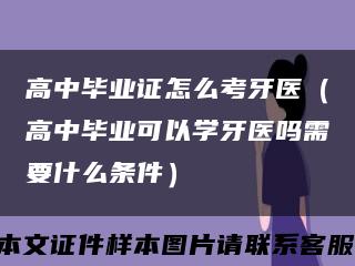 高中毕业证怎么考牙医（高中毕业可以学牙医吗需要什么条件）缩略图