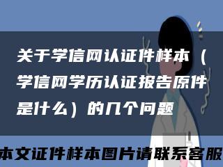 关于学信网认证件样本（学信网学历认证报告原件是什么）的几个问题缩略图