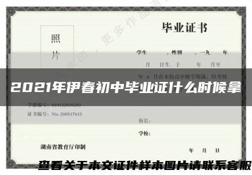 2021年伊春初中毕业证什么时候拿缩略图