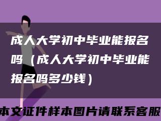 成人大学初中毕业能报名吗（成人大学初中毕业能报名吗多少钱）缩略图