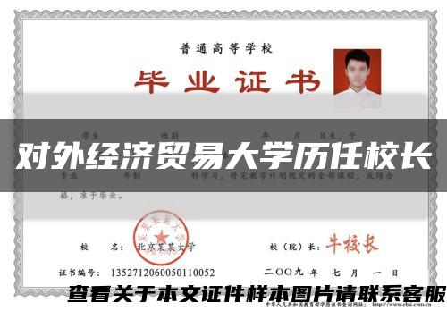 对外经济贸易大学历任校长缩略图