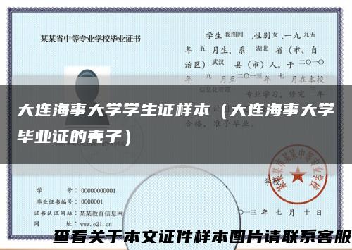 大连海事大学学生证样本（大连海事大学毕业证的壳子）缩略图