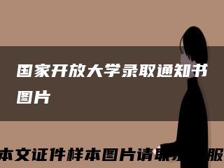 国家开放大学录取通知书图片缩略图