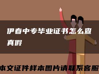 伊春中专毕业证书怎么查真假缩略图