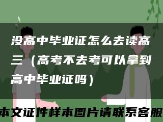 没高中毕业证怎么去读高三（高考不去考可以拿到高中毕业证吗）缩略图