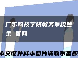 广东科技学院教务系统登录 官网缩略图