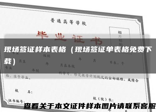 现场签证样本表格（现场签证单表格免费下载）缩略图