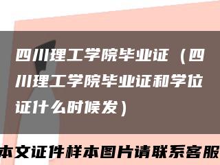 四川理工学院毕业证（四川理工学院毕业证和学位证什么时候发）缩略图