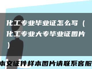 化工专业毕业证怎么写（化工专业大专毕业证图片）缩略图