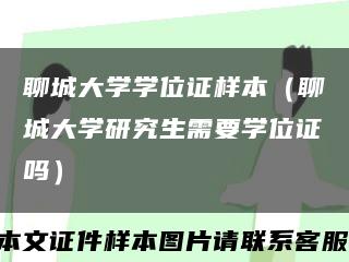 聊城大学学位证样本（聊城大学研究生需要学位证吗）缩略图