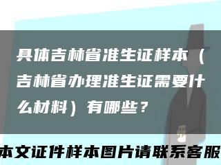 具体吉林省准生证样本（吉林省办理准生证需要什么材料）有哪些？缩略图