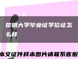 昆明大学毕业证学位证怎么样缩略图