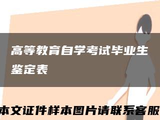 高等教育自学考试毕业生鉴定表缩略图