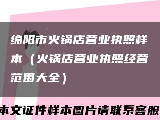 绵阳市火锅店营业执照样本（火锅店营业执照经营范围大全）缩略图